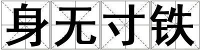 身無寸鐵