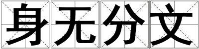 身無分文