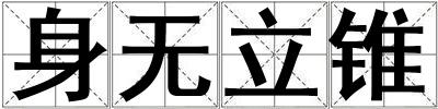身無立錐