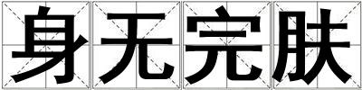 身無完膚