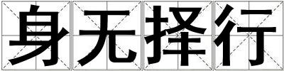 身無(wú)擇行