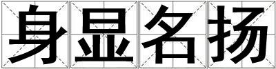 身顯名揚