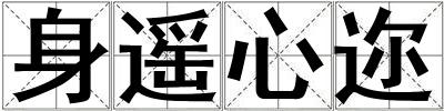 身遙心邇