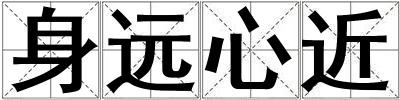 身遠心近