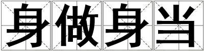 身做身當(dāng)