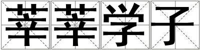 莘莘學子