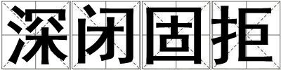 深閉固拒