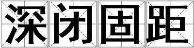 深閉固距