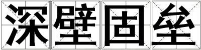 深壁固壘