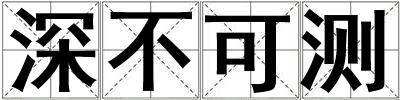 深不可測(cè)