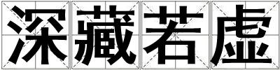 深藏若虛