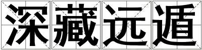 深藏遠(yuǎn)遁