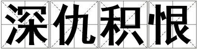 深仇積恨