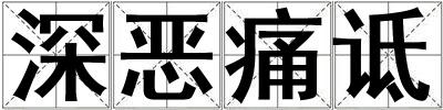 深惡痛詆