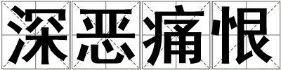深惡痛恨