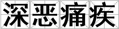 深惡痛疾