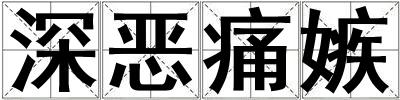 深惡痛嫉