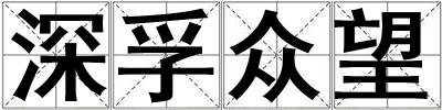 深孚眾望