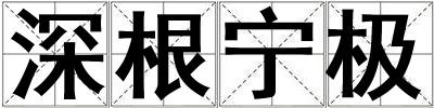深根寧極