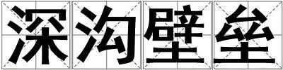 深溝壁壘