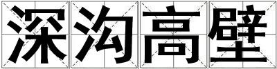 深溝高壁