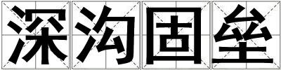 深溝固壘