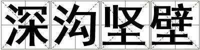 深溝堅(jiān)壁