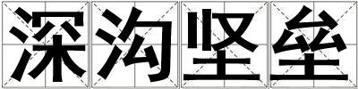 深溝堅壘