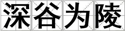 深谷為陵
