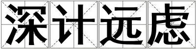 深計遠慮