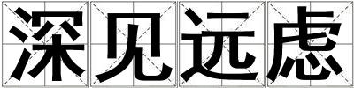 深見遠慮
