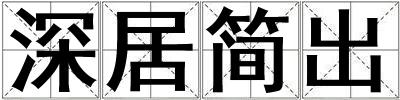 深居簡出