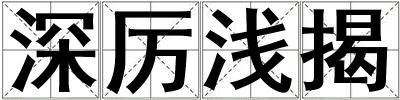 深厲淺揭