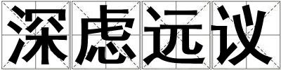 深慮遠(yuǎn)議