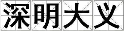 深明大義