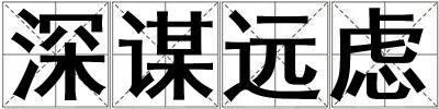 深謀遠慮