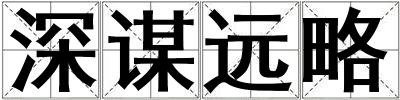 深謀遠(yuǎn)略