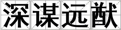 深謀遠猷