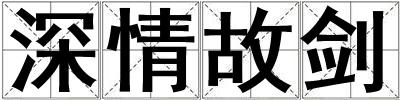 深情故劍