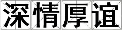 深情厚誼