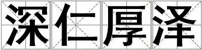 深仁厚澤