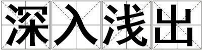 深入淺出