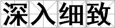 深入細(xì)致