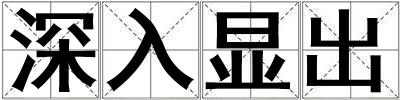 深入顯出