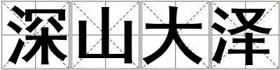 深山大澤