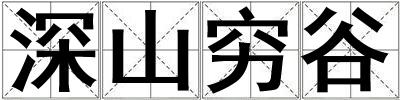 深山窮谷