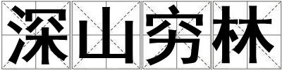 深山窮林