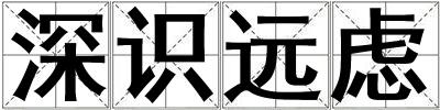 深識遠慮