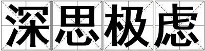 深思極慮