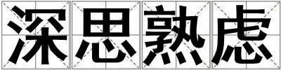 深思熟慮